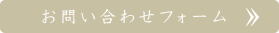 お問い合わせフォーム