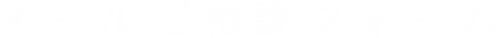 メールご相談フォーム