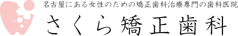 名古屋にある女性のための矯正歯科治療専門の歯科医院 さくら矯正歯科