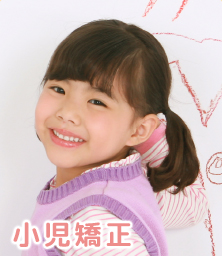小児矯正