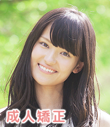 成人矯正