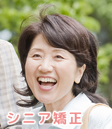 シニア矯正